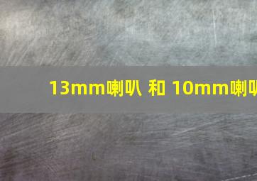 13mm喇叭 和 10mm喇叭